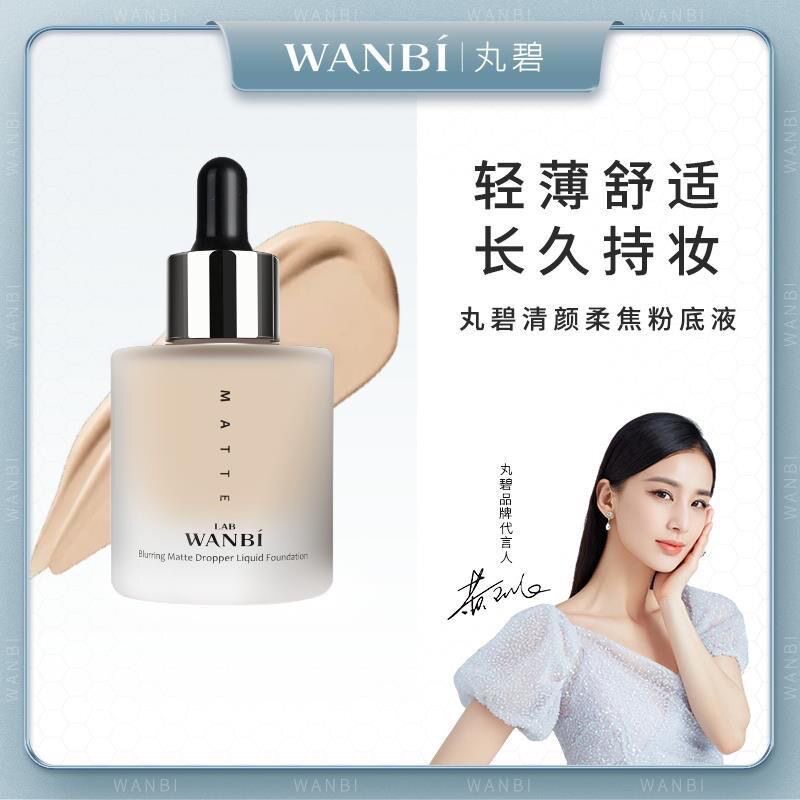 新品丸碧美妆丸碧莹润丝滑滴管粉底液清颜柔焦象牙白自然色轻薄