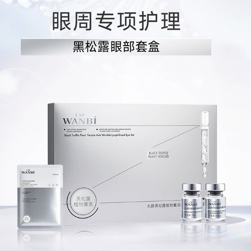 丸碧新品实体店丸碧黑松露植物囊泡抗皱紧致眼部套盒肌肽眼部升级
