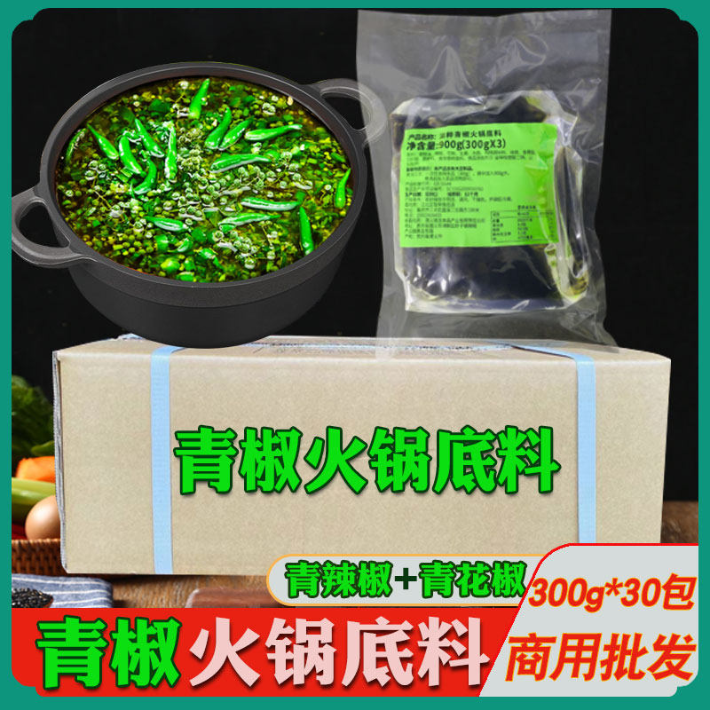 青椒火锅底料青一色配方清油商用麻辣藤椒酱青花椒水煮烤鱼蛙调料