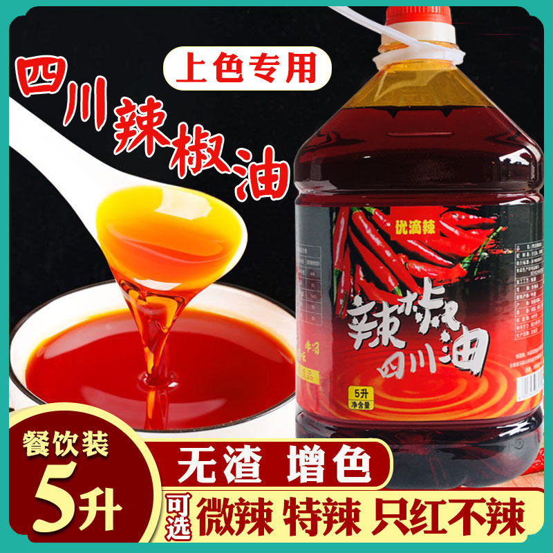 四川红油辣椒油5L大桶装上色红油米线烧烤小海鲜川菜凉拌餐饮商用