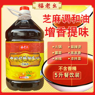 福老幺重庆火锅专用油碟调和油5升商用大桶芝麻调味油碟蘸料凉拌
