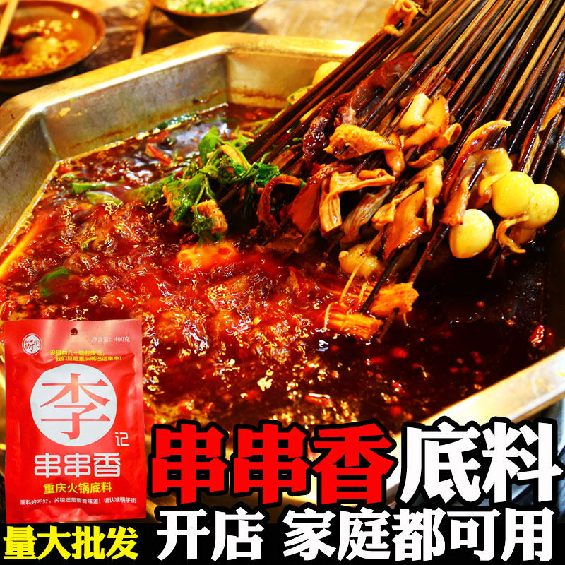 串串香底料正宗重庆串串香调料李记串串香400g四川串串香麻辣烫料