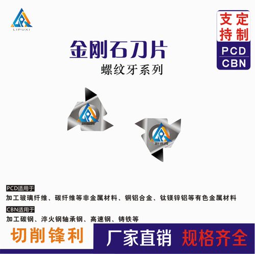 金刚石螺纹刀片数控刀片