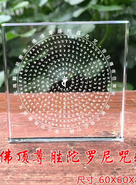 佛顶尊胜陀罗尼 金刚藏大圆满 龙王坛城触水解脱水晶内雕厂家直销