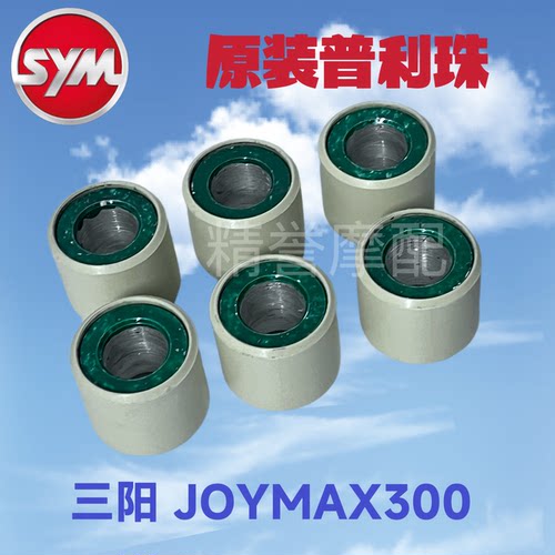 SYM 厦杏 三阳机车 JOYMAX 九妹300 配重滚子 普利珠、原装配件