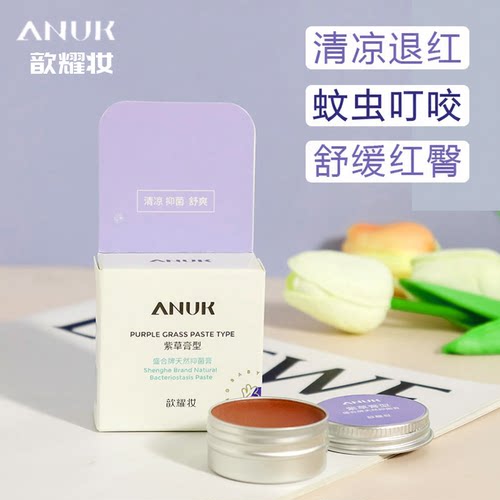 歆耀妆紫草膏消包蚊虫叮咬红臀