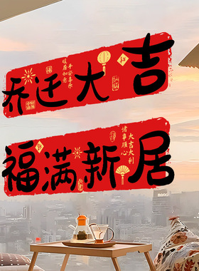 乔迁之喜装饰窗花暖居玻璃门防撞贴静电贴贴纸新居布置搬家用品