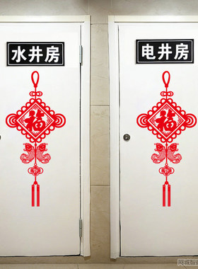水井门红色中国结墙贴画电井门走廊电梯入户井口门消防门自粘贴画