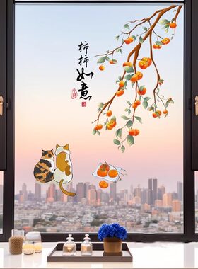 柿柿如意贴纸阳台落地窗玻璃厨房推拉门贴画装饰乔迁双面自粘窗花