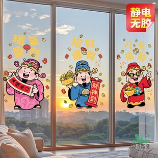 新年财神爷窗贴2026元旦马年静电贴画玻璃门贴纸过年装饰窗花布置