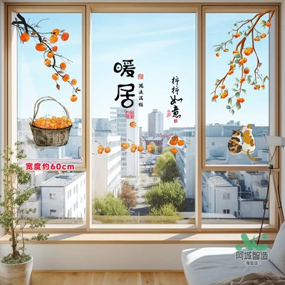 阳台落地窗玻璃贴画推拉门贴厨房玻璃移门贴纸画柿柿如意新年装饰