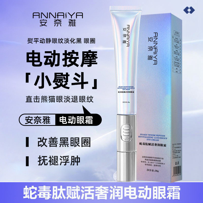 安奈雅蛇毒肽润赋活眼霜淡化细纹黑眼圈眼袋提拉紧致电动按摩眼霜