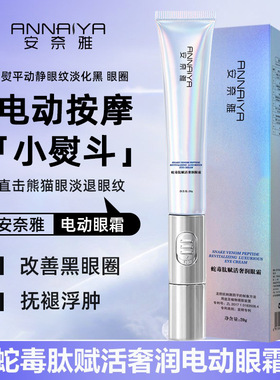安奈雅蛇毒肽润赋活眼霜淡化细纹黑眼圈眼袋提拉紧致电动按摩眼霜
