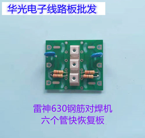雷神630钢筋对焊机 六个管快恢复 线路板 80U40快恢复吸收板