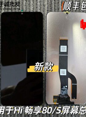hi畅享80s屏幕总成新款