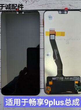 华为荣耀8x畅享9plus屏幕总成