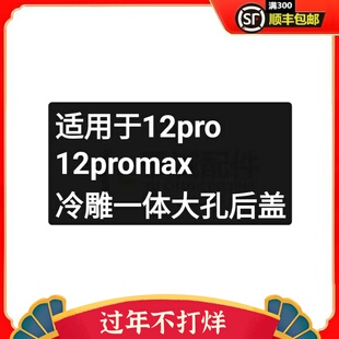 一体冷雕于诚后盖适用于免拆后盖大孔玻璃电池盖12pro 12promax