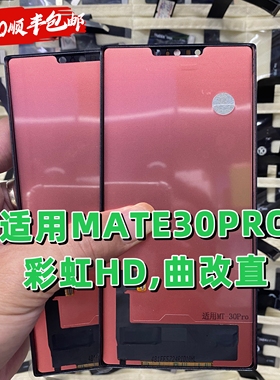 适用于彩虹 mate30pro屏幕总成内外屏触摸液晶一体总成TFT组屏