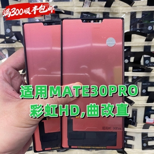 适用于彩虹 mate30pro屏幕总成内外屏触摸液晶一体总成TFT组屏