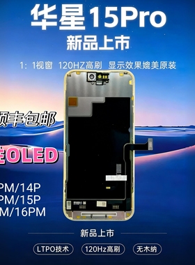 适用苹果13pro 15promax 14Pro 16promax屏幕总成液晶华星柔性