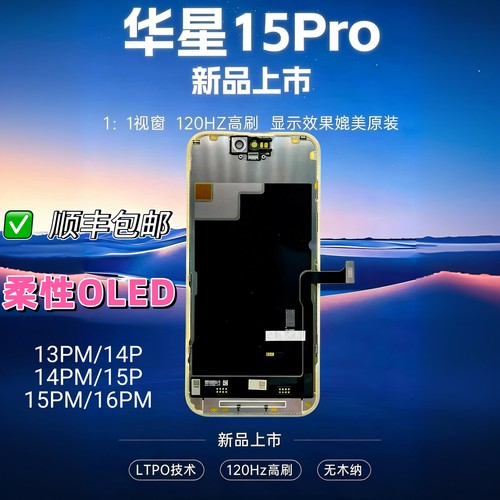 适用苹果13pro 15promax 14Pro 16promax屏幕总成液晶华星柔性