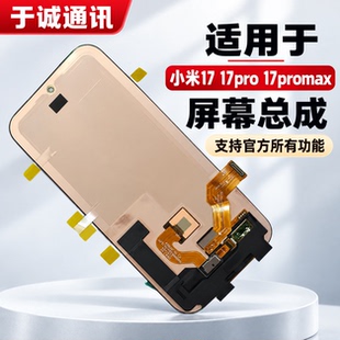 于诚适用于小米17屏幕总成小米17Pro Max 17T液晶触摸显示屏内外