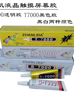 于诚透明B7000E8000 T8000屏幕翘屏粘边框支架软性黑色T7000胶水