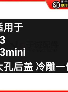 冷雕一体于诚后盖适用于免拆后盖大孔玻璃电池盖13 13mini
