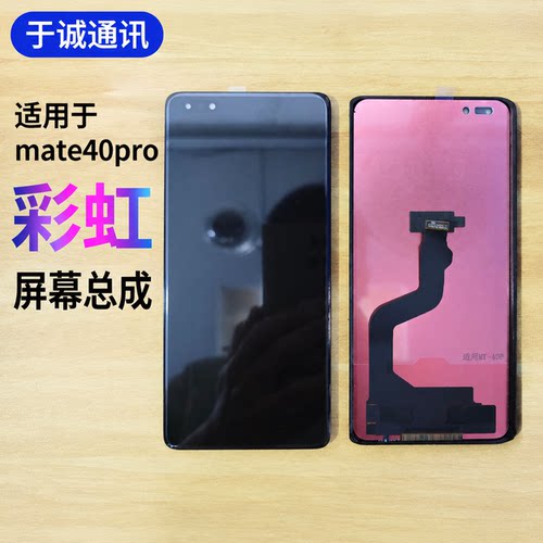 适用于彩虹mate40pro屏幕总成内外屏触摸液晶一体总成TFT组屏pro+