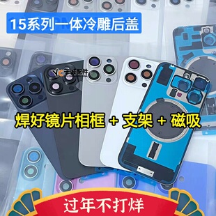 适用于 15 15Pro 15promax 15Plus 一体冷雕后盖焊好铁片后玻璃