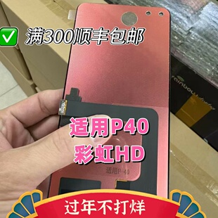 适用于彩虹HD 华为P40屏幕总成内外屏触摸液晶一体总成TFT组屏