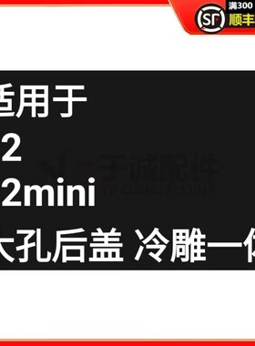 1212mini大孔后盖冷雕一体
