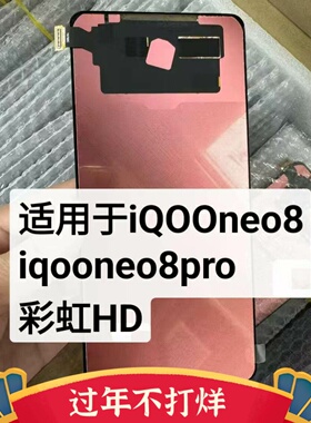 彩虹屏幕适用于iqoone8屏幕总成 iqooneo8pro内外屏总成一体vivo