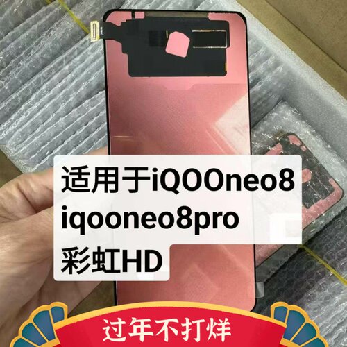 iqooneo8pro屏幕总成彩虹