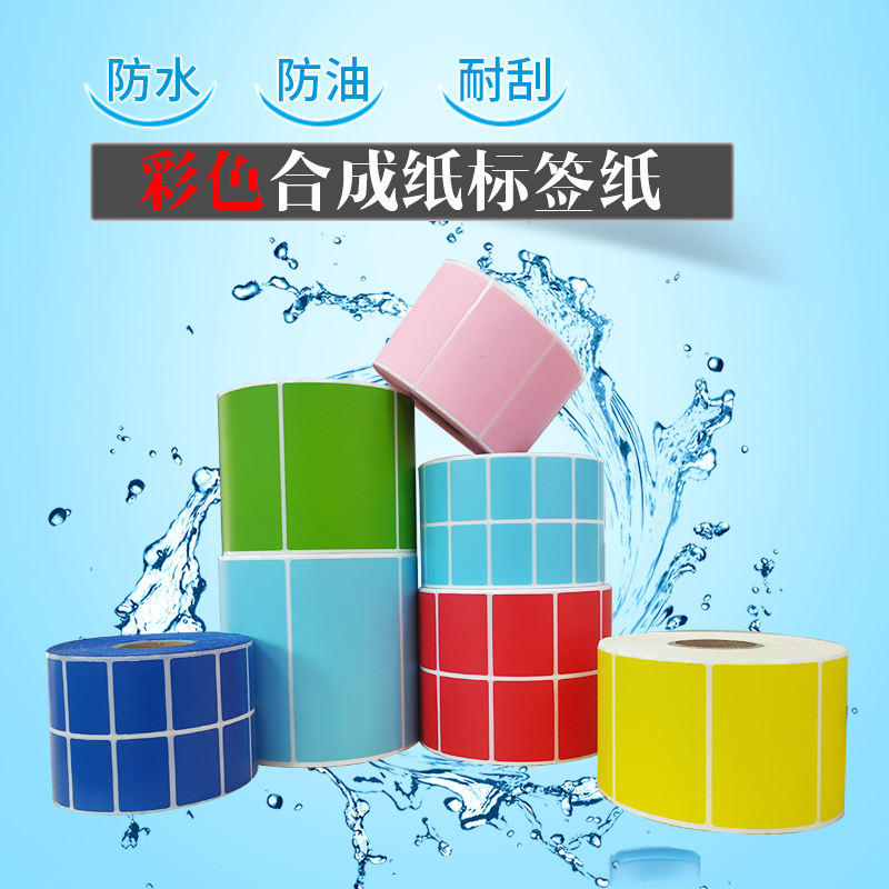 卷筒合成纸PET 防水打印纸彩色现货电器标签纸颜色物流地区分类
