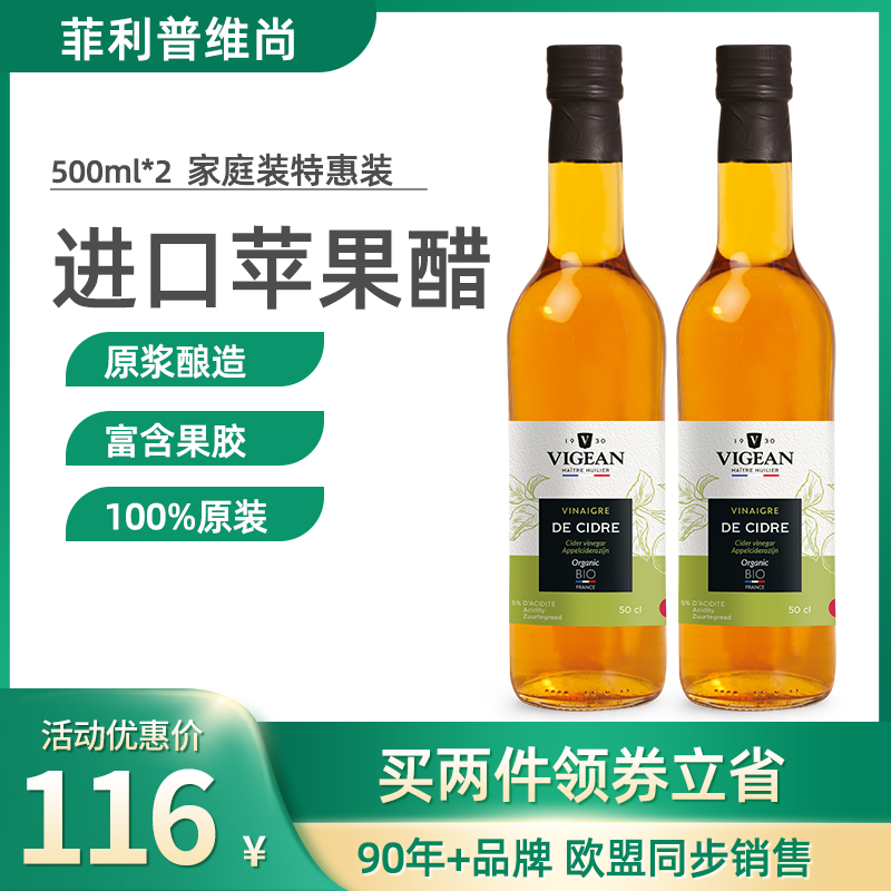 菲利普维尚 法国原装进口苹果醋原浆发酵酿造食用醋500ml*2瓶