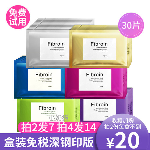 【品牌直销】Fibroin面膜补水3盒