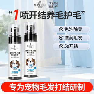 首品宠物护毛开结精油喷雾 打梳毛长毛猫咪狗狗无需吹干免洗100ML