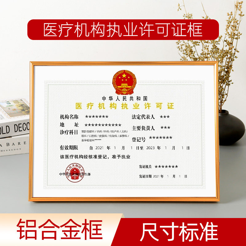医疗机构执业许可证4k挂墙8k开放射诊疗食品卫生许可证保护套相框