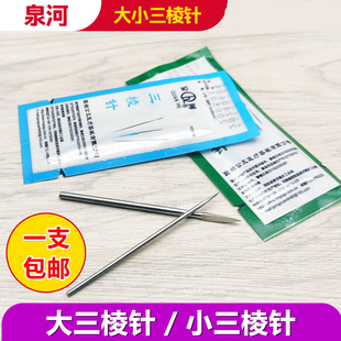 三棱针医用刺络中医放血一次性无菌非祛痘清痘闭口粉刺针清三菱针