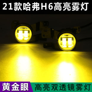 适用于21款新哈弗H6黄金眼雾灯 改装二代三代哈佛H6透镜LED前雾灯