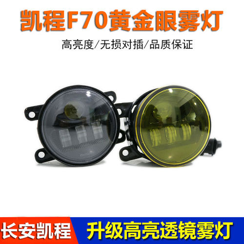 长安猎手凯程F70高亮黄金LED雾灯