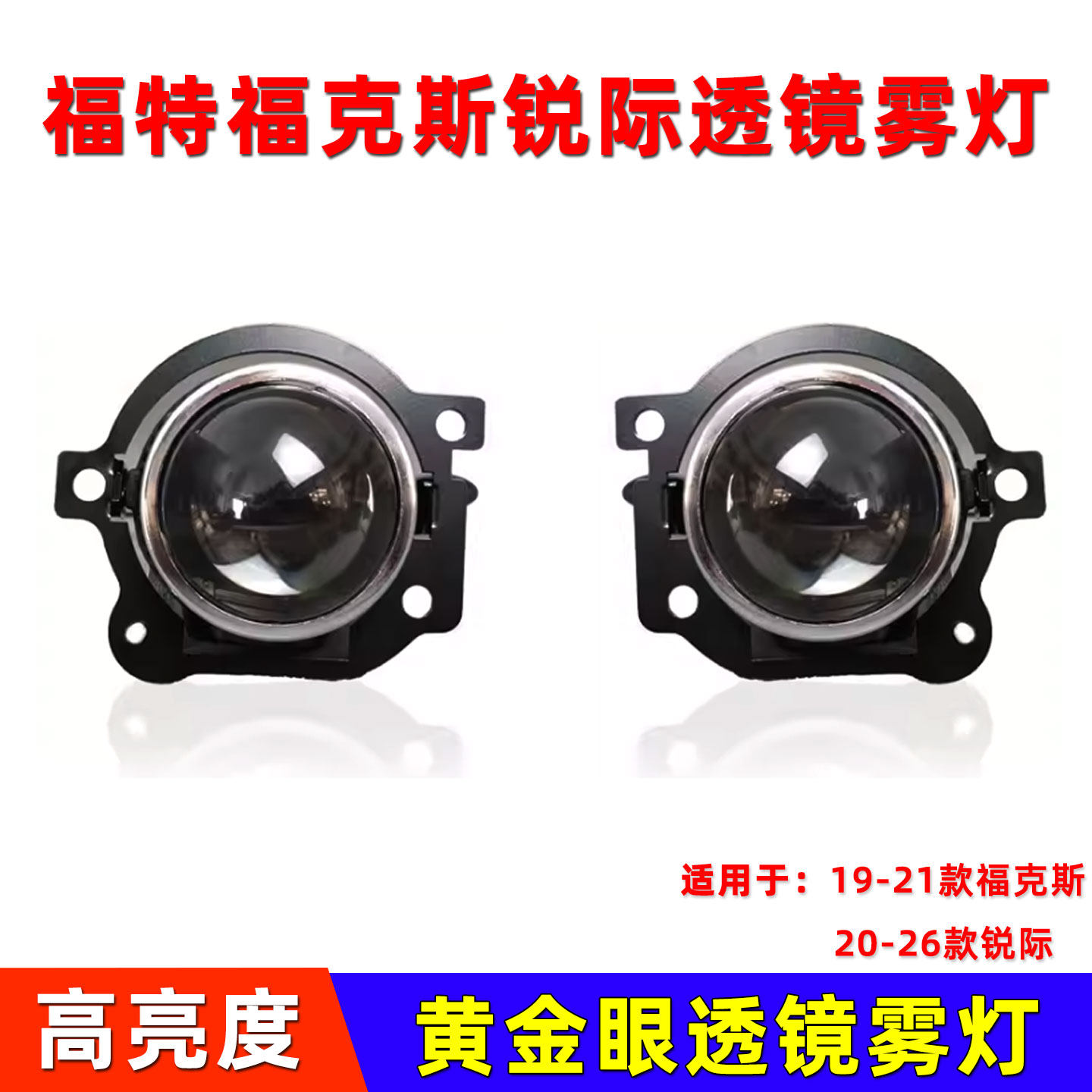 20-26款福特新锐际福克斯前雾灯