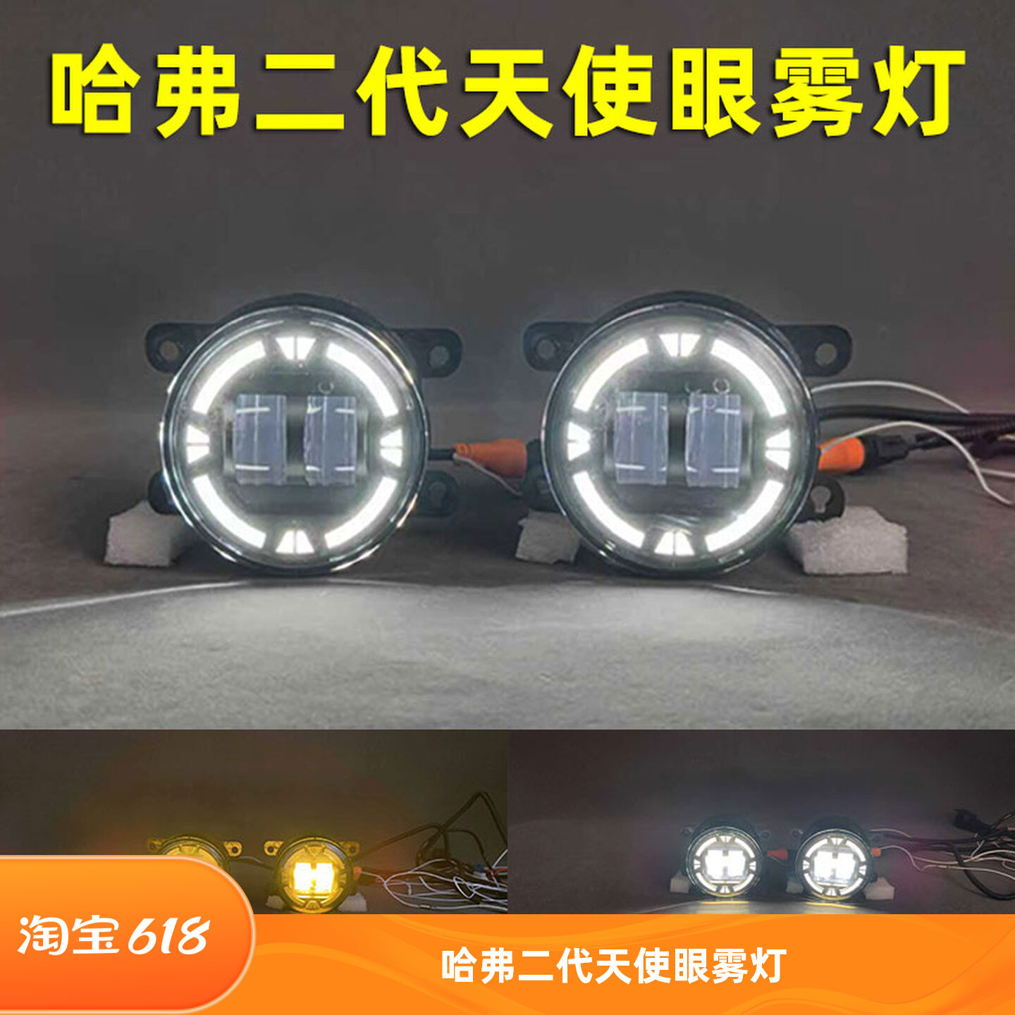 哈弗改装LED日行灯黄金眼雾灯