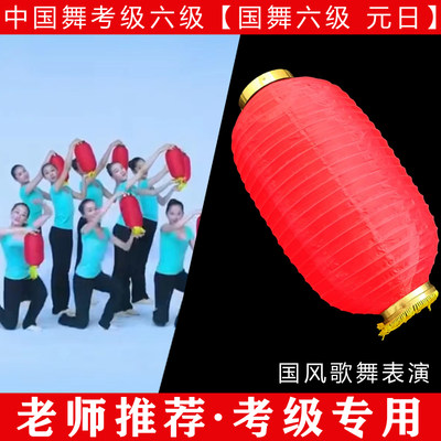 文旅部人才中心中国舞艺术考级六级元日 国风歌舞表演灯笼道具