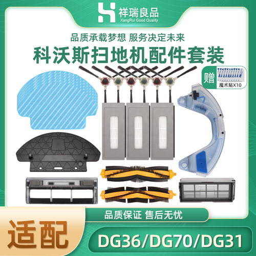 扫地机器人DG36/DG70配件耗材