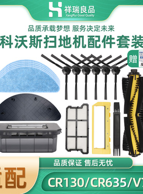 适配科沃斯扫地机器人CR130CR635V780CEN640边刷滤网抹布滚刷配件