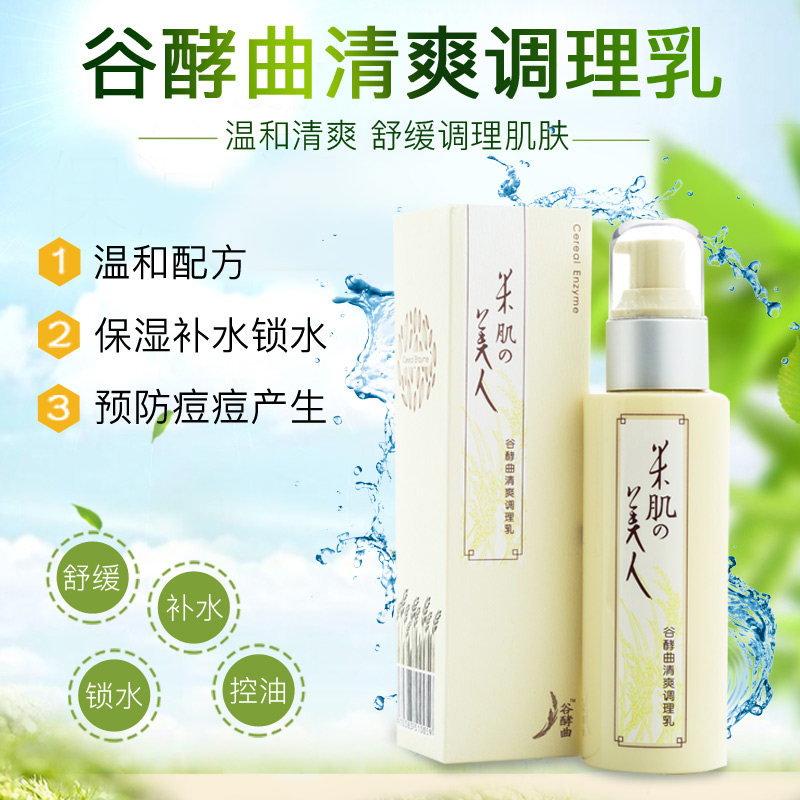 米肌美人 谷酵曲清爽补水调理乳液 控油修复紧致收缩调理精华乳