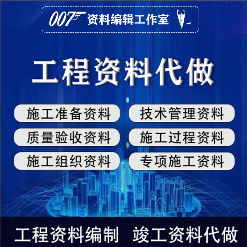 代做工程开竣工资料/验收资料/施工方案/工程资料代