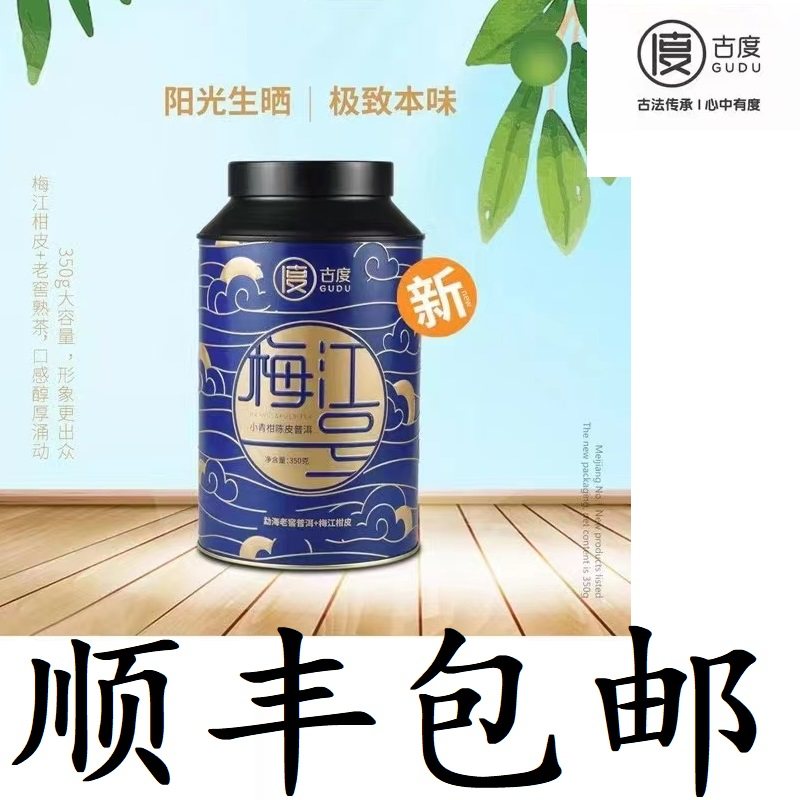 古度天马一号梅江一号小青柑陈皮普洱茶350g熟茶精致包装包邮图片